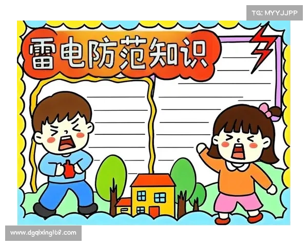 学会科学避雷掌握安全知识有效防范雷电伤害保障生命安全 学会科学避雷掌握安全知识有效防范雷电伤害保障生命安全