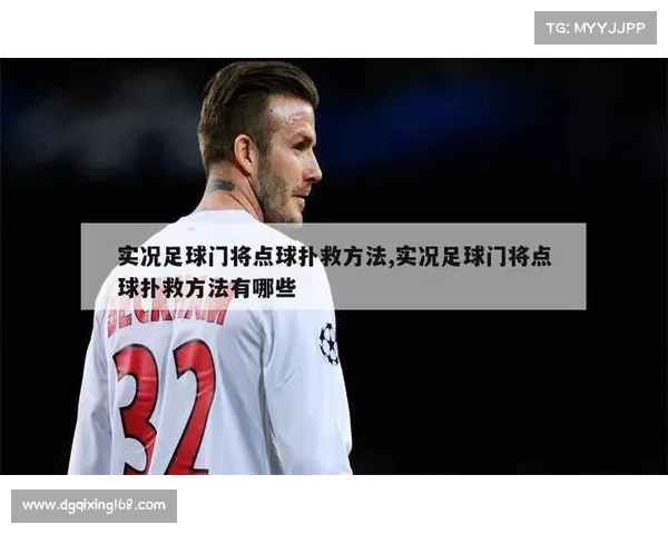 守门员扑点球的技巧分析与判断方法探讨